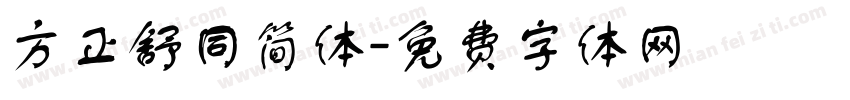 方正舒同简体字体转换