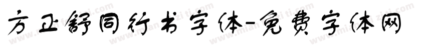 方正舒同行书字体字体转换