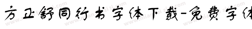 方正舒同行书字体下载字体转换