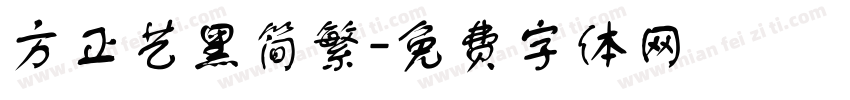 方正艺黑简繁字体转换