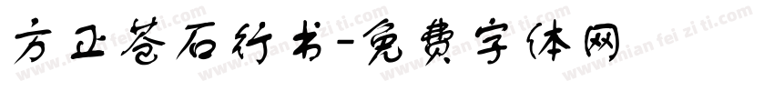 方正苍石行书字体转换