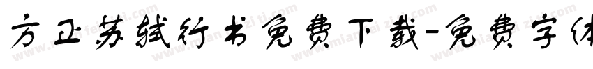 方正苏轼行书免费下载字体转换