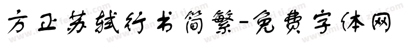 方正苏轼行书简繁字体转换