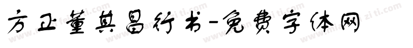 方正董其昌行书字体转换