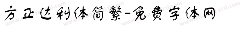 方正达利体简繁字体转换
