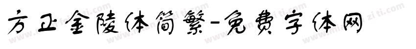 方正金陵体简繁字体转换