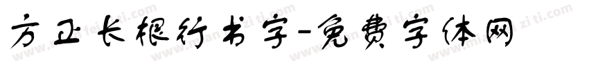 方正长根行书字字体转换