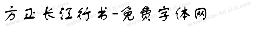 方正长江行书字体转换