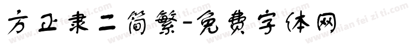 方正隶二简繁字体转换