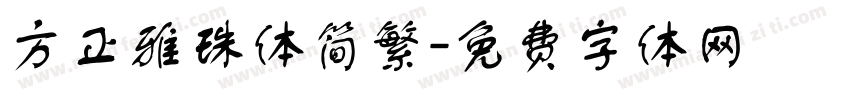 方正雅珠体简繁字体转换