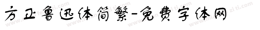 方正鲁迅体简繁字体转换