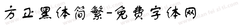 方正黑体简繁字体转换