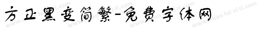 方正黑变简繁字体转换