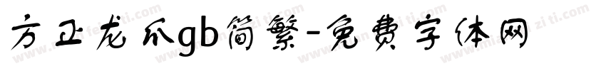 方正龙爪gb简繁字体转换