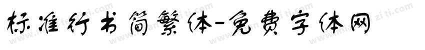 标准行书简繁体字体转换