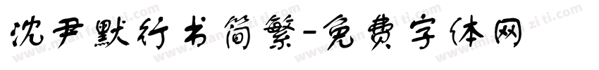 沈尹默行书简繁字体转换