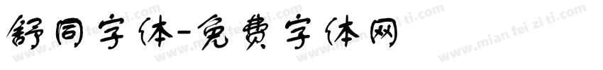 舒同字体字体转换