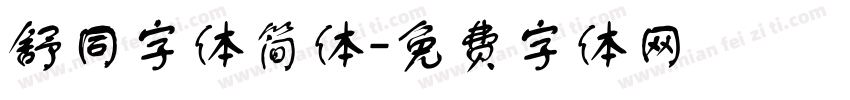 舒同字体简体字体转换