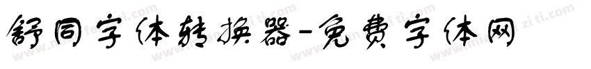 舒同字体转换器字体转换