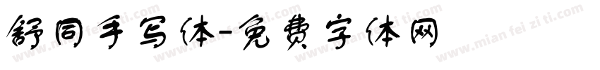 舒同手写体字体转换