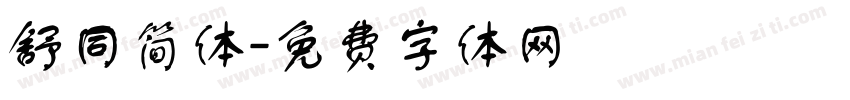 舒同简体字体转换