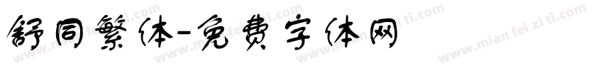 舒同繁体字体转换