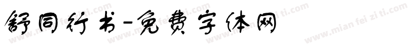舒同行书字体转换