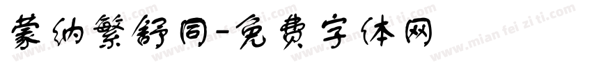 蒙纳繁舒同字体转换