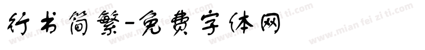 行书简繁字体转换