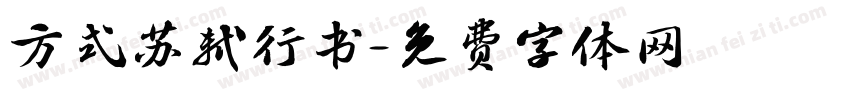方式苏轼行书字体转换
