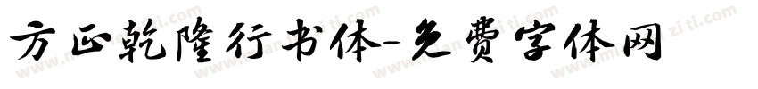 方正乾隆行书体字体转换
