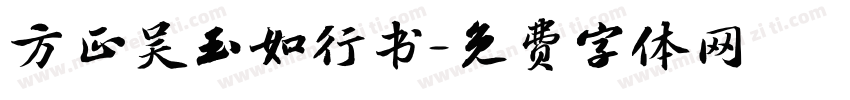 方正吴玉如行书字体转换