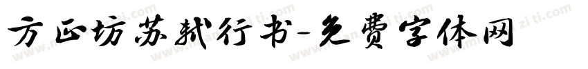 方正坊苏轼行书字体转换