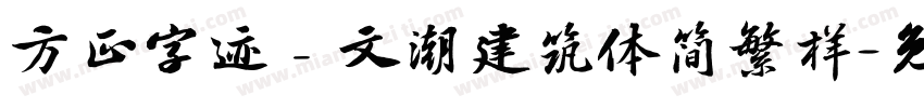 方正字迹﹣文潮建筑体简繁样字体转换