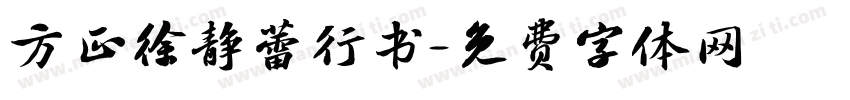 方正徐静蕾行书字体转换