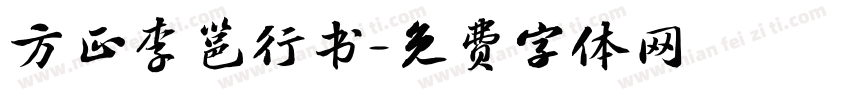 方正李邕行书字体转换