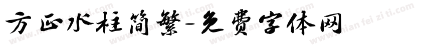 方正水柱简繁字体转换