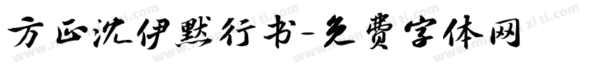 方正沈伊默行书字体转换