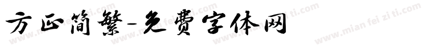 方正简繁字体转换