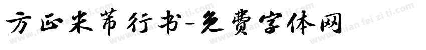 方正米芾行书字体转换