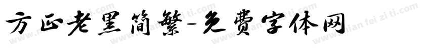 方正老黑简繁字体转换