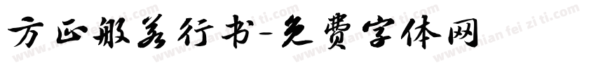 方正般若行书字体转换