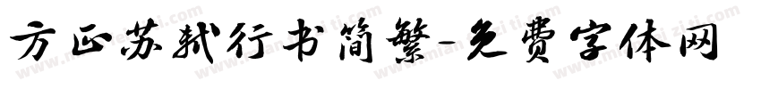 方正苏轼行书简繁字体转换
