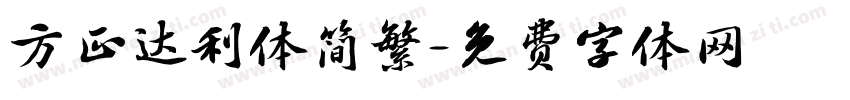 方正达利体简繁字体转换