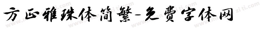 方正雅珠体简繁字体转换