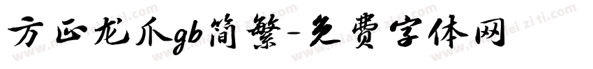 方正龙爪gb简繁字体转换