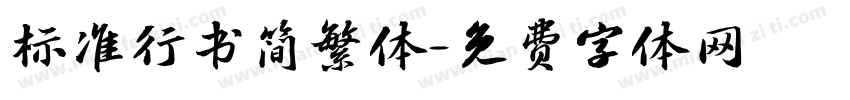 标准行书简繁体字体转换