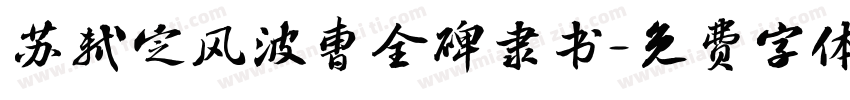 苏轼定风波曹全碑隶书字体转换