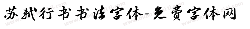 苏轼行书书法字体字体转换