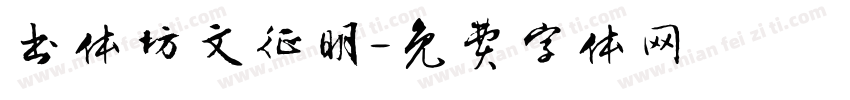 书体坊文征明字体转换